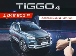 Tiggo 4 - 1 049 900 руб.