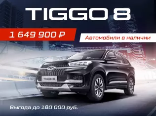 Tiggo 8 - 1 649 900 руб.
